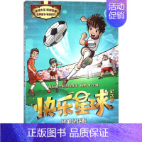 [正版] 快乐星球纪念版•智能足球鞋/快乐星球纪念版 杨鹏主编 绘画/漫画/连环画/卡通故事少儿 大连出版社