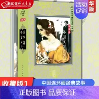 [正版]外国文学名著收藏版1共20册精装版 中国连环画经典故事系列 刘建春 连环画出版社 动漫、卡通 978750562
