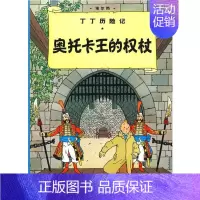 [正版]奥托卡王的权杖/丁丁历险记大本 7-8-10-12岁少儿儿童幼儿文学绘画绘本漫画卡通故事课外探险小学生课外阅读读