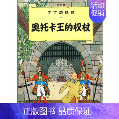 [正版]奥托卡王的权杖/丁丁历险记大本 7-8-10-12岁少儿儿童幼儿文学绘画绘本漫画卡通故事课外探险小学生课外阅读读