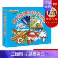 [正版]超级飞侠3环球冒险科学故事书8册 儿童阅读绘本3-4-5-6-7-8-9周岁幼儿园大班卡通动漫漫画书宝宝睡前童话