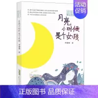 [正版] 月亮小时候是个女孩 姗姗来了 暖心阅读坊 李姗姗 著 绘画/漫画/连环画/卡通故事少儿 安徽少年儿童出版社