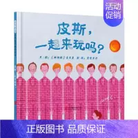 [正版]皮斯.一起来玩吗 儿童治yu故事书 精美插画 少年生活成长生命教育书 儿童价值观塑造图书籍 卡通动漫图画书 儿