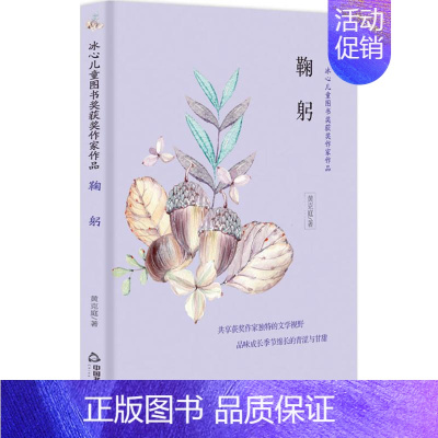 [正版]冰心儿童图书奖获奖作家作品•鞠躬/冰心儿童图书奖获奖作家作品 黄克庭 绘画/漫画/连环画/卡通故事少儿 中国书籍