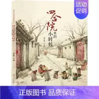 [正版]四合院里的小时候 谢小振 文图 绘画/漫画/连环画/卡通故事少儿 天天出版社 图书