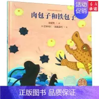 [正版]肉包子和铁包子 儿童精装绘本0-1-2-3-6岁婴儿卡通漫画图画书籍宝宝亲子读物 幼儿园启蒙认知早教书儿童成长故