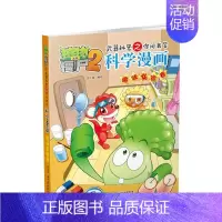 [正版]植物大战僵尸2 趣味实验卷 武器秘密之你问我答科学漫画 笑江南 单本 漫画卡通故事动漫儿童小学生课外书
