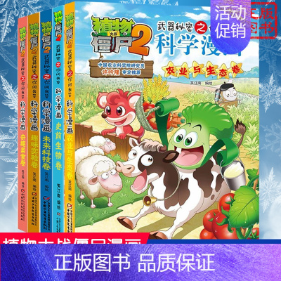 [科学漫画]合集7 全套5册 [正版]植物大战僵尸2交通工具卷 武器秘密之你问我答科学漫画 笑江南编著单本一本 漫画