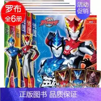 [正版]全6册罗布奥特曼书大全 罗布奥特曼故事书绘本连环画册大全儿童漫画书籍3-6-12周岁男孩卡通动漫英雄连环画兄弟之