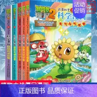 [科学漫画]合集6 全套5册 [正版]植物大战僵尸2交通工具卷 武器秘密之你问我答科学漫画 笑江南编著单本一本 漫画