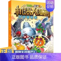 [正版]植物大战僵尸2机器人漫画绝地大反击6-9-12岁小学生二三四年级课外阅读书科学漫画图书解密人工智能机器人儿童卡通