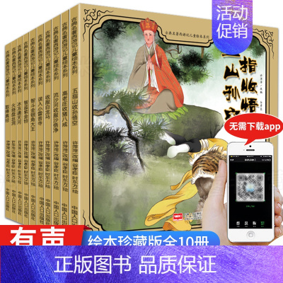 [正版]西游记儿童版绘本第二辑全套10册 儿童3-6-8岁幼儿园一年级四大名著连环画老版经典幼儿漫画书老师卡通动漫怀旧小