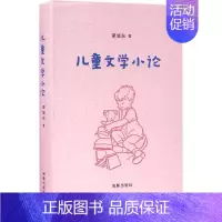 [正版] 儿童文学小论 谭旭东 著 著作 绘画/漫画/连环画/卡通故事少儿 收集了作者谭旭东关于儿童文学的短文 海豚