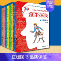 [正版]全8册新歪歪探长 全两辑 儿童文学 绘画漫画连环画卡通故事 侦探冒险小说 青少年儿童脑力开发左右脑全脑潜力开发逻