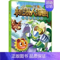 [机器人漫画]大数据预言家 [正版]植物大战僵尸漫画书机器人漫画大数据预言家小学生课外书籍一二三四五年级故事书儿童绘本卡