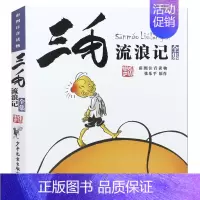 [正版]三毛流浪记全集彩图注音读物注音版 张乐平6-8-10-12岁少儿图画书漫画版 儿童读物卡通经典故事书小学生