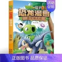 [正版]38恐龙漫画 虚空城之谜 科普百科植物大战僵尸2恐龙漫画系列单本新版单册 科学机器人儿童卡通动漫故事课外书6-1