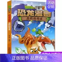 [正版]植物大战僵尸书2恐龙漫画危险的奇迹儿童漫画书7-9-10-12周岁小学生读物卡通动漫连环画爆笑漫画书籍科学绘本故