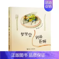 梦里尝到的苍蝇[硬壳精装] [正版]儿童书籍云朵面包 精装绘本 0-3-6岁儿童故事图画本 宝宝亲子早教彩图读物 幼儿启