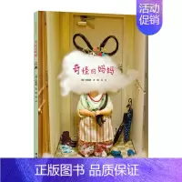 奇怪的妈妈[精装硬壳] [正版]儿童书籍云朵面包 精装绘本 0-3-6岁儿童故事图画本 宝宝亲子早教彩图读物 幼儿启蒙认