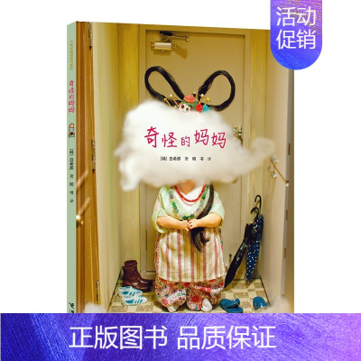 奇怪的妈妈[精装硬壳] [正版]儿童书籍云朵面包 精装绘本 0-3-6岁儿童故事图画本 宝宝亲子早教彩图读物 幼儿启蒙认