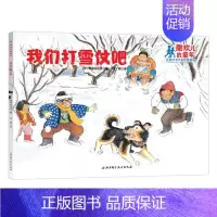 [正版]我们打雪仗吧/撒欢儿的童年 绘画/漫画/连环画/卡通故事少儿9787530498668