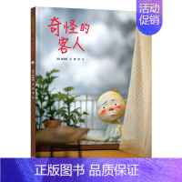 奇怪的客人[精装硬壳] [正版]儿童书籍云朵面包 精装绘本 0-3-6岁儿童故事图画本 宝宝亲子早教彩图读物 幼儿启蒙认