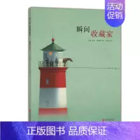 [正版]瞬间收藏家 绘画/漫画/连环画/卡通故事 精装绘本0-3-4-6-8周岁一年级幼儿书籍宝宝亲子读物儿童图书情商启