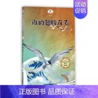 [正版]谁的翅膀在飞 张琳 著 少儿 儿童文学 绘画/漫画/连环画/卡通故事 甘肃少年儿童出版社有限责任公司