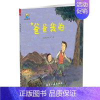 [正版]新书 爸爸,我怕--启知童书馆亲子共读绘本 太阳花,阿丁 童书 精装图画书 中国原创 绘画/漫画/连环画/卡通故