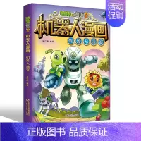[正版] 植物大战僵尸2漫画书全集系列 机器人漫画 机器人迷宫 7-8-9-10-12岁小学生二三四年级儿童卡通图画书连