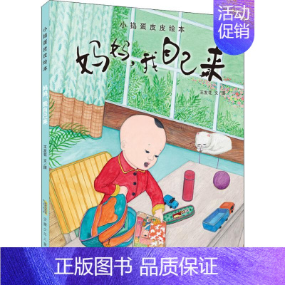[正版]小捣蛋皮皮绘本 妈妈,我自己来 王发花 绘画/漫画/连环画/卡通故事少儿 安徽少年儿童出版社 小捣蛋皮皮绘本·妈