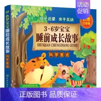 [正版]3~6岁宝宝睡前成长故事 科学童话 童书 3-6岁 卡通动漫图画书 幼儿启蒙 图画故事 注音版睡前故事书 童心