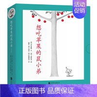 想吃苹果的鼠小弟(全8册) [正版]可爱的鼠小弟系列全套任选幼儿早教启蒙精装绘本想吃苹果的鼠小弟0-3-6周岁亲子睡前共