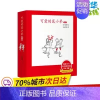 小小的鼠小弟 [正版]可爱的鼠小弟系列全套任选幼儿早教启蒙精装绘本想吃苹果的鼠小弟0-3-6周岁亲子睡前共读读物图画故事