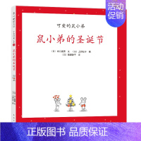 鼠小弟的圣诞节 [正版]可爱的鼠小弟系列全套任选幼儿早教启蒙精装绘本想吃苹果的鼠小弟0-3-6周岁亲子睡前共读读物图画故