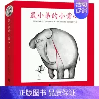 鼠小弟的小背心(全8册) [正版]可爱的鼠小弟系列全套任选幼儿早教启蒙精装绘本想吃苹果的鼠小弟0-3-6周岁亲子睡前共读