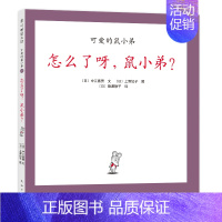 怎么了呀,鼠小弟? [正版]可爱的鼠小弟系列全套任选幼儿早教启蒙精装绘本想吃苹果的鼠小弟0-3-6周岁亲子睡前共读读物图