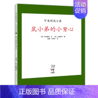 鼠小弟的小背心 [正版]可爱的鼠小弟系列全套任选幼儿早教启蒙精装绘本想吃苹果的鼠小弟0-3-6周岁亲子睡前共读读物图画故