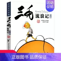 [正版] 三毛流浪记全集注音版张乐平儿童漫画故事书学校老师6-9-12岁小学生二三四五年级必读课外阅读书籍少儿连环画卡通