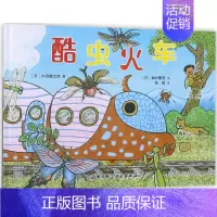[正版]酷虫火车 (日)内田麟太郎 著(日)西村繁男 绘荀颖 译 著作 绘画/漫画/连环画/卡通故事少儿 书店图书籍