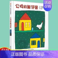 [正版]信谊世界图画书 公鸡的新邻居 精装绘本 0-1-2-3-4-5-6岁幼儿童童话故事图书籍 幼儿园课外卡通教辅 宝