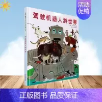 [正版]驾驶机器人游世界 (日)松冈达英 著;宗文玉 译著 著作 绘画/漫画/连环画/卡通故事少儿 图书籍 河北教育出版