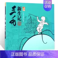 [正版]三毛故事集锦 三毛新生记张乐平著 6-12岁绘本故事儿童卡通漫画书童书少儿图画故事丛书小学生课外阅上少年儿童