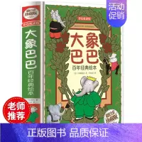 [正版]彩色悦读馆精装全彩绘本 大象巴巴百年经典绘本 幼儿启蒙漫画 儿童读物教辅卡通故事书书籍