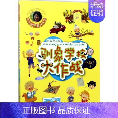 [正版]驯象学校大作战 伍美珍 著 绘画/漫画/连环画/卡通故事少儿 书店图书籍 天天出版社
