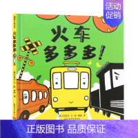 [正版]火车多多多蒲蒲兰绘本馆颜色、花纹、大小、形状、视觉敏感期孩子的认知游戏 适合1岁以上亲子阅读书籍卡通动漫图画书故