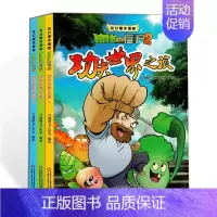 [正版]奇幻爆笑漫画功夫世界之旅植物大战僵尸2漫画书全集读物适合5-7-9-10岁儿童阅读的绘本书6-12周岁故事图书连