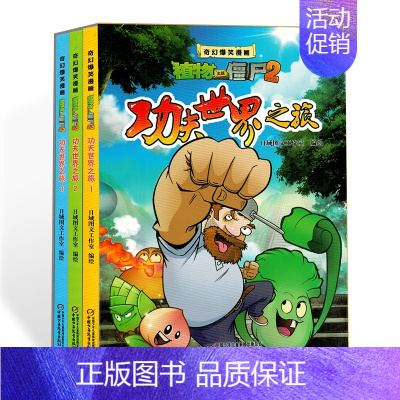 [正版]奇幻爆笑漫画功夫世界之旅植物大战僵尸2漫画书全集读物适合5-7-9-10岁儿童阅读的绘本书6-12周岁故事图书连