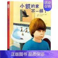 [正版]启发绘本 小凯的家不一样了(精) 3-6-9岁幼少儿童绘本 故事书幼儿园中小班绘本 儿童读物教辅漫画 连环画卡通